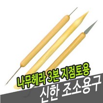 신한조소용구 나무헤라 3본-지점토용 - 38081, 없음