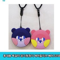 휴대용 목걸이 공기청정기 에어칼리브 베어 S350 [godo38+] 22EA, 쿠팡 블루베어