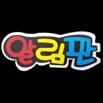 폼아트 스치로폼 POP글씨판 알림판(환경구성)