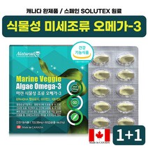 (1+1) 식약처 인증 3중 복합 기능성 스페인 SOLUTEX 원료 캐나다 건강기능식품 식물성 미세조류 오메가3 쓰리 소형 캡슐 항산패 dha 100% 임신 초기 수유기 오메가3