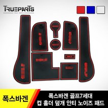 트루파츠 폭스바겐 골프7세대 컵 홀더 덮개 안티 노이즈 패드 1SET(9pcs)