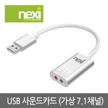 넥시 NX614 USB2.0 Virtual 7.1 사운드카드/NX-U20STC/오디오 컨버터/알루미늄 하우징/헤드셋/마이크 단자/플러그