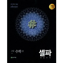 셀파 해법 고등 수학(상) 기본서(2023):2018 고1적용 새 교육과정반영, 천재교육, 수학영역