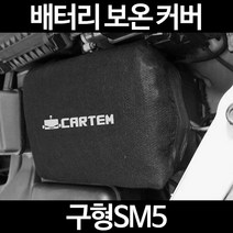 무료배송/구형SM5/배터리 커버/보온커버/방전/밧데리/자동차커버, 2.고급형:60