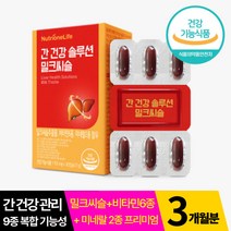 뉴트리원 간건강 솔루션 밀크씨슬 30캡슐 정우성 밀크시슬 피로개선 신진대사 활력 에너지 체력 항산화 미네랄 비타민 실리마린 식약처 홈쇼핑 아연 비타민 숙취 연말 애주가 선물, 3박스, 90캡슐, 3개월