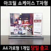 을지메뉴 아크릴 T자 양면 메뉴꽂이 A4 가로 (), 아크릴 T자 양면 메뉴꽂이 A4/가