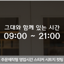 더굿데이 영업시간스티커 오픈클로즈 휴무일안내 매장 인테리어스티커 영업시간스티커시리즈01편, 04그대와함께시간