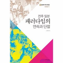 웅진북센 전후 일본 패러다임의 연속과 단절 72 동북아연사재단
