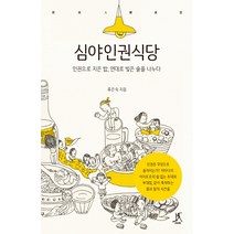 심야인권식당:인권으로 지은 밥 연대로 빚은 술을 나누다, 따비, 류은숙 저