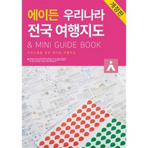 에이든 우리나라 전국 여행지도 & Mini Guide Book:가이드북을 담은 에이든 여행지도, 타블라라사