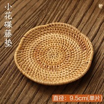 라탄 수납장 서랍장 협탁 침대 침대옆 서랍장 미니 가을 등나무 등나무 매트 중공 꽃 접시 등나무 코스터 수제 컵 접시 차 세트 차 컵 매트 접시, 9.5cm