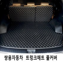 Gio 쌍용자동차 3D트렁크매트 풀커버 풀세트 4가지색상, 티볼리(=티볼리아머), 블랙-블랙라인, 쌍용