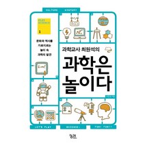 과학교사 최원석의 과학은 놀이다:문화와 역사를 가로지르는 놀이 속 과학의 발견, 궁리, 최원석 저