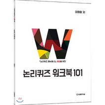 2018 논리퀴즈 워크북 101 : 논리퀴즈 매뉴얼1.0 체화를 위한, 법률저널