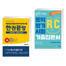 2022·2023 에듀윌 KBS한국어능력시험 한권끝장 + ETS 토익 정기시험 기출입문서 RC 리딩 (전2권)