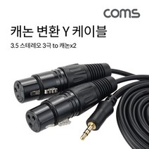 컴스) 3.5 스테레오 3극 to XLR 캐논 변환 케이블 Y형 1.5M IH471