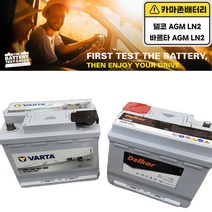 델코 공식 인증 대리점 AGM 60 A LN2 아반떼 AD 벨로스터 코나(가솔린) 프라이드 레이 모닝 스파크, 델코AGM60(LN2)폐전지반납, 공구대여불가
