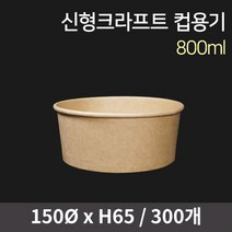 신형 크라프트 컵용기 800ml / 오뎅 닭강정 치킨 국수 샐러드 덮밥 컵밥 도시락 포장용기, [뚜껑세트] 용기 300개+PET뚜껑/P0000ESH