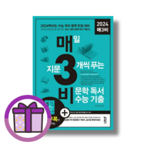 매삼비 매3비 비문학 독서 (2024수능대비) (연필증정), 매3비 비문학 독서 수능 기출 (연필증정), 국어영역