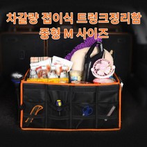 차갈량 K7 프리미어 접이식 트렁크정리함 M사이즈