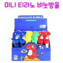 리얼세일(Realsale) 티라노 비눗방울/티라노사우루스 비눗방울/공룡 비눗방울/ 공룡 버블, 24개1박스