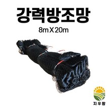 강력 방조망 8x20 새 그물망 참새 까치 비둘기 조류 퇴치
