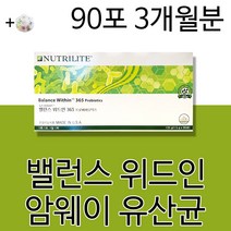 밸런스 위드인 장건강 프로바이틱스 암웨이 유산균 가루 분말 장건강 장면역 장에 좋은 영양제 건강기능식품 남성 여성 남자 여자 20대 30대 40대 50대에 도움되는 +알약케이스증정
