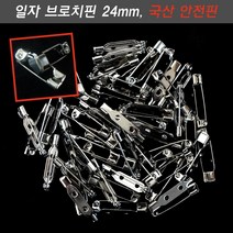 일자브로치핀 크기선택 1개 리본자수한복브로치 뱃지만들기 옷핀재료 백핀부자재 국산안전핀, 일자 안전핀 24mm 1개