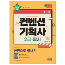 (시대) 2023 컨벤션기획사 2급 필기 한권으로 끝내기 김진균, 3권으로 (선택시 취소불가)