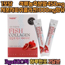 맛있게 먹는 석류콜라겐 피쉬 어류 유청단백 3g 60포 비타민B2 제이인산칼륨 포도당 비타민C 생선 피시 콜라겐 콜라젠 20대 30대 40대 자일리톨 히알루론산 비타민혼합제제 덱스트린