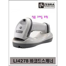 제브라 LI-4278 바코드 스캐너(정품USB케이블+크래들포함), RS232