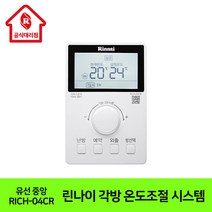 린나이대리점 스마트 각방 온도조절 제어시스템 유선 경제적 난방 RICH-04CR, RICH-04CR중앙(상품만 구매)
