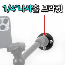 [잇템] 1/4 나사 홀 월 마운트 매직암 피스 벽면 고정 보드_7220801799EA, 본상품선택, 본상품선택
