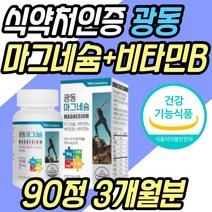 식약처인증 마그네슘 비타민B1 B2 B6 필수 보조제 어린이 키즈 청소년 수험생 고등학생 여성 여자 남성 남자 부모님 20대 30대 40대 50대 60대 70대 80대 직장인 어르신 노인 성인