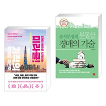 (서점추천) 5천만 원으로 시작하는 미라클 기적의 재건축 재개발 + 송사무장의 부동산 경매의 기술 (전2권), 리더스북