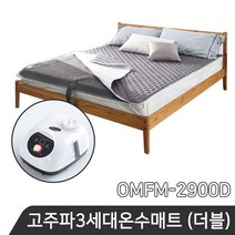 온수누리 초슬림형 온수매트 (더블) OMFM-2900D