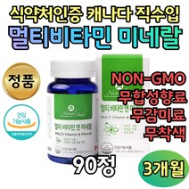 캐나다 수입 정품 multi vitamin mineral 90정 3달분 무합성향료 무착색 무감미료 베리 야채 분말 고함량 비타민 비원 B1 비투 B2 에너지 활력 10대 20대 30대 어르신 할머니 중년