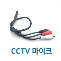 일음쇼핑^^mcctv마이크03 소리 cctv 씨씨티비 안전CCTV 감시카메라 CCTV음향 CCTV 보안CCTV CCTV음성일medi^^, ab^^선택있슴BL01085