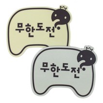 아이윙스 바른손 무한도전 마우스패드 일반형 선물용, 랜덤