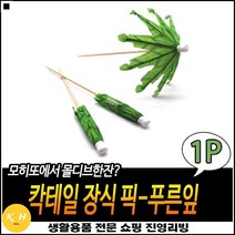 내용확인가능 위생적 실내인테리어 파라솔장식 장식이쑤시개 파라솔이쑤시개