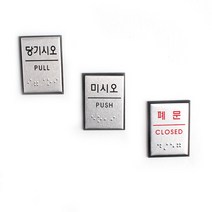 [힘찬쇼핑]사각 미니 점자판 출입문 표지판 명찰 인테리어소품 안내판 아크릴안내판 디자인문패 점자표지판 표지판, 미시오