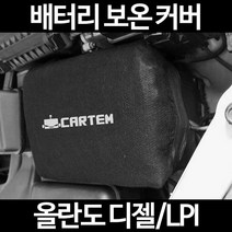 무료배송/올란도 디젤/LPI/배터리 커버/보온커버/방전/밧데리/자동차커버, 1.일반형:90