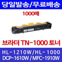 무료배송토너 브라더 TN-1000 1000매 HL-1210W 1110 프린트기 포토 1210 무선 팩스 복합기 HL1210W DCP1610W 1000 잉크젯, 1개입, TN-1000 1000매 호환 토너