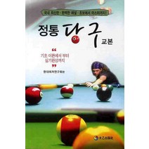 정통 당구교본, 태을출판사, 현대레저연구회 편