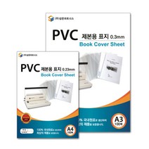 PVC 제본용 표지 A4 0.3 투명 학원제본기 제본기용제본표지, 상세페이지참조
