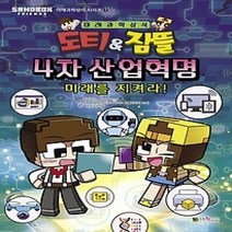 [개똥이네][중고-최상] 도티&잠뜰 4차 산업혁명 - 미래를 지켜라!