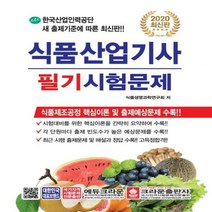 식품산업기사 필기시험문제(2020), 크라운출판사