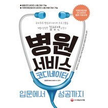 병원서비스코디네이터 입문에서 성공까지 (개정2판)