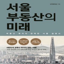 서울 부동산의 미래:부동산 투자의 완벽한 사용 설명서, 알에이치코리아, 김학렬(빠숑)