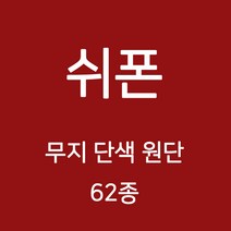 쉬폰 원단 천 무지원단 웨딩 촬영용 배경천 캐노피 커튼 하늘하늘 무지천 62종, 08)블루계열 12